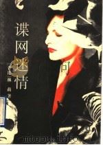 谍网迷情（1997 PDF版）
