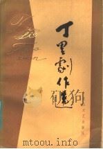 丁里剧作选 1983 PDF电子版封面 10286·92 丁里著