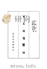东北地理总论（ PDF版）