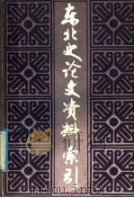 东北史论文资料索引 1986 PDF电子版封面 11093·188 黄定天,马秀英,傅明静编