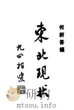 东北现状（1933 PDF版）