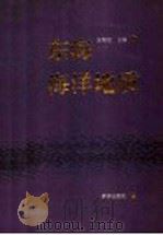 东海海洋地质（1992 PDF版）