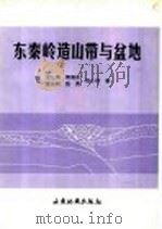 东秦岭造山带与盆地 1997 PDF电子版封面 7805455961 吉让寿,秦德余,高长林,殷勇,范小林著