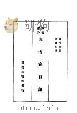 东省刮目论 1930 PDF电子版封面 藤冈启著;汤尔和译