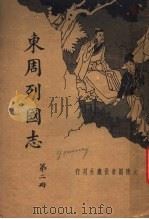 东周列国志  第2册（ PDF版）