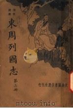 东周列国志  第3册（ PDF版）
