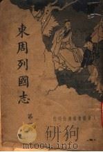 东周列国志  第1册（ PDF版）