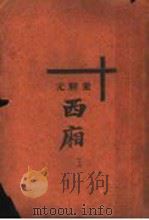 董解元西厢  上（1931 PDF版）