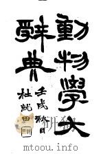 动物学大辞典  上  第4版（1927 PDF版）