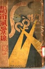 都市风景线（1930 PDF版）