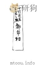 都市相 1945 PDF电子版封面 丰子恺作