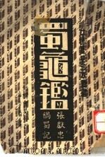 独龟鉴（ PDF版）