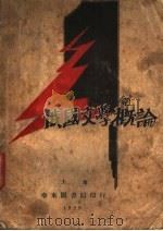 俄国文学概论（1929 PDF版）