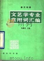 文艺学专业常用词汇编 俄汉对照 1990 PDF电子版封面 7100006317 仇潞培主编