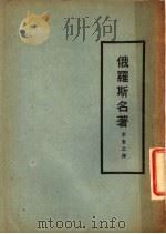 俄罗斯名著 第2版 1928 PDF电子版封面 李秉之译
