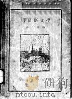 俄罗斯文学 1927 PDF电子版封面 蒋光慈编