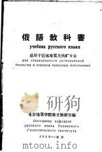 俄语教科书  适用于区域地质及找矿专业（ PDF版）
