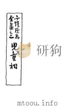儿童相 1945 PDF电子版封面 丰子恺作