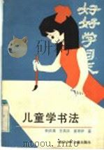 儿童学书法（1985 PDF版）