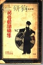 二簧寻声谱编续集 1933 PDF电子版封面 瑞安郑剑西著