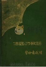 法国的歌谣（ PDF版）