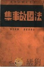 法国故事集 1937 PDF电子版封面 朱炎著