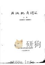 法汉地质词汇  上（1975 PDF版）