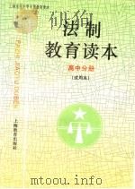 法制教育读本 高中分册 试用本 1996 PDF电子版封面 7532056686 上海市教委教研室编