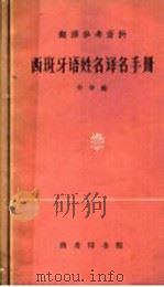 西班牙语姓名译名手册 1963 PDF电子版封面 9017·267 辛华编