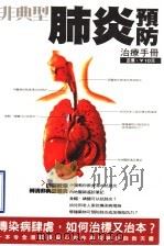 非典型肺炎预防治疗手册（ PDF版）