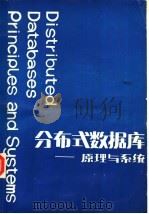 分布式数据库:原理与系统 1986 PDF电子版封面 (美)斯蒂芬诺·塞里,吉乌塞普·皮拉盖蒂著