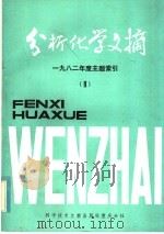 分析化学文摘  1982年度主题索引  2（1983 PDF版）