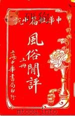 风俗闲评  上（ PDF版）