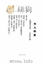 夫人学堂 1927 PDF电子版封面