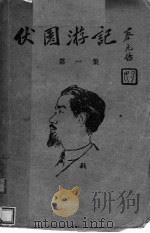 伏园游记  第1集（ PDF版）