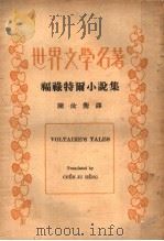 福录特尔小说集 1935 PDF电子版封面 陈?衡著