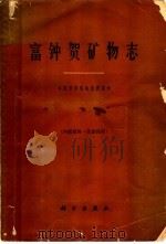 富钟贺矿物志 1965 PDF电子版封面 13031·2173 中国科学院地质研究所编
