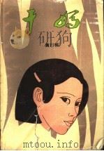 干妈 1990 PDF电子版封面 7536006101 黄谷柳著