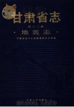 甘肃省志 第12卷 地震志 1991 PDF电子版封面 7226008343 甘肃省地方史编纂委员会,甘肃省地震志编纂委员会编纂