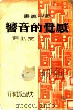 感觉的音响 1941 PDF电子版封面 秦似著