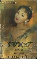 港台风情录·春梦无痕（1996 PDF版）