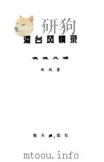 港台风情录 1996 PDF电子版封面 7806154094 西妮著