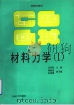材料力学 I 1994 PDF电子版封面 7563605851 吕英民主编