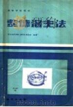 费德洛夫法 1983 PDF电子版封面 15038·教157 武汉地质学院,池际尚,吴国忠编著