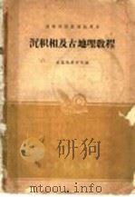 沉积相及古地理教程   1961  PDF电子版封面  15165·1118  成都地质学院编 