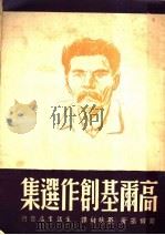 高尔基创作选集 1946 PDF电子版封面 高尔基著
