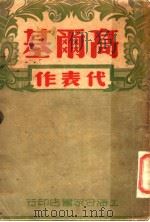 高尔基代表作   1948  PDF电子版封面    （苏）高尔基著；巴金等译 