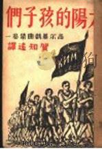 太阳的孩子们 1936 PDF电子版封面 (苏)高尔基著;贺知远译