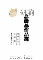 高尔基作品选 1949 PDF电子版封面 (俄)高尔基(Maksim Gorkii)撰;耿济之等译;汪