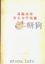 高温高压岩石力学实验  专题报告文集（ PDF版）